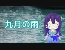 【AIめろう】九月の雨（太田裕美）【NEUTRINOカバー】