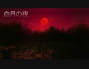【初音ミク／巡音ルカ】血月の夜【Vocaloidオリジナル曲】