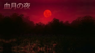 【初音ミク／巡音ルカ】血月の夜【Vocaloidオリジナル曲】