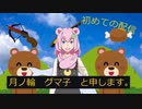 【月ノ輪グマ子】Femme Fatale/中央区 言の葉党【歌ってみた】