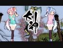【大神 絶景版】ゆるふわ実況 part04【VOICEROID実況】