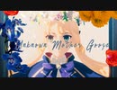 【Fate/MMD】アンノウン・マザーグース【LB6】