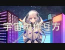 宇宙の作り方 / 可不(KAFU)【有感覚】