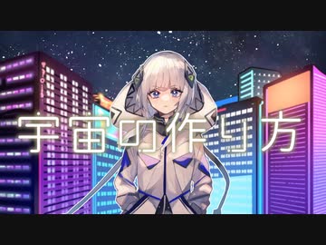 宇宙の作り方 / 可不(KAFU)【有感覚】