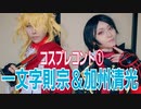 【一文字則宗＆加州清光】コントやってみた①【刀剣乱舞コスプレ】