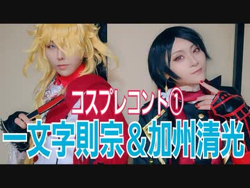 【一文字則宗＆加州清光】コントやってみた①【刀剣乱舞コスプレ】