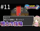 #11【女性実況】ドラゴンクエスト1で癒される！戦士の指輪【DQ1】