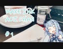 【メイキンク葵ちゃん】＃１　「Assam Orange」
