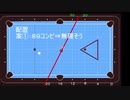 ビリヤードで２球取りきりの練習してみた