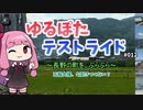 【ボイロ車載】ゆるぽたテストライド＃012～長野の町をぶらぶら～　
