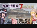 【7 Days to Die】ゆかりちゃんはNAVEZGANEで暮らす２９(終)【α19】