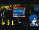 【ボーダーランズ】男のロマン！れっつ☆宝探し【Part31】
