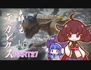 【MHRise】きりたん、ハンターになる PART 27　【VOICEROID実況】