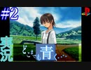 【実況】#2 久方ぶりのギャルゲー　どこまでも青く・・・　