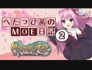 【MoE】へたっぴ茜のMoE日記 Part2 【VOICEROID実況】