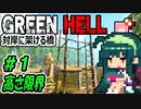 ずん子 Green Hell：対岸に架ける橋＃１「高さ限界」＋琴葉茜
