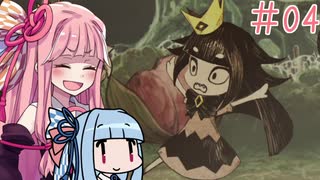 【嘘つき姫と盲目王子】嘘つきは茜ちゃんの始まり#04【VOICEROID実況】