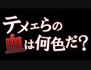 テメェらの血は何色だ？　あべりょう フジテレビTuneエンディング曲「キミの一番の成功体験」