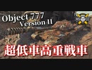 【WoT：Object 777 Version II】ゆっくり実況でおくる戦車戦Part999 byアラモンド