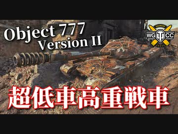 【WoT：Object 777 Version II】ゆっくり実況でおくる戦車戦Part999 byアラモンド