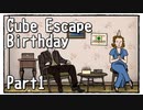 【Cube Escape：Birthday】９歳に戻って誕生日を祝ってもらいたい謎解きゲーム Part1