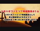 ツギハギファミリア 再編集版 #16