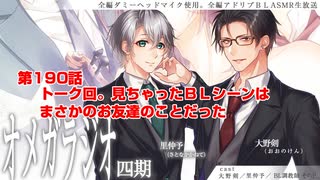ＢＬ声優Ｃｈ版オメガラジオ第四期　190話　「トーク回。見ちゃったＢＬシーンはまさかのお友達のことだった」