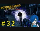 【ボーダーランズ】Kobb撃破！しかしこれが後に…【Part32】