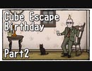 【Cube Escape：Birthday】９歳に戻って誕生日を祝ってもらいたい謎解きゲーム Part2