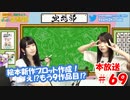 第69回♪「ぱちぱち空想部」