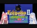 【エストポリス伝記Ⅱ】ランダム封印縛り！Part21【VOICEROID実況】