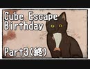 【Cube Escape：Birthday】９歳に戻って誕生日を祝ってもらいたい謎解きゲーム Part3(終)