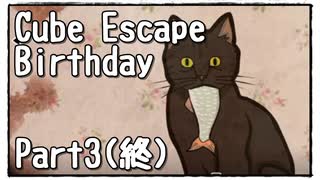 【Cube Escape：Birthday】９歳に戻って誕生日を祝ってもらいたい謎解きゲーム Part3(終)