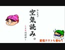 【アーカイブ】長女、とりあえず空気読んでみた【みんなで空気読み。】