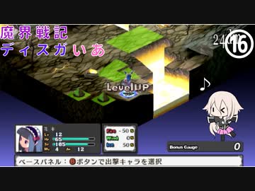 魔界戦記ディスガいあPC　第16話【CeVIO実況プレイ】