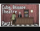 【Cube Escape：Theatre】小さな劇場でカクテル作ったり観劇したりする謎解きゲーム Part1