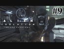 【エイリアン:アイソレーション】出てくる前に一言要るよね？｜#9【実況】