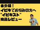 松山光太郎チャンネル番外編！イビキでお悩みの方へ必見です。イビキストの商品レビューです。（あくまでも個人の感想です）購入しましたドラッグストアはマツモトキヨシです。