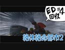 【絶体絶命都市2】速水編エンディング回収 #終