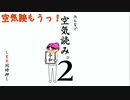 【アーカイブ】長女、とりあえず空気読んでみた【みんなで空気読み。2】