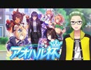 【ウマ娘】アオハル杯が始まりましたのでウマ娘をします【ライブ配信】