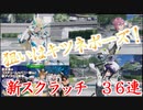 【PSO2NGS】エッなポーズが欲しいの！新スクラッチ３６連！【ゆっくり実況】