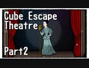 【Cube Escape：Theatre】小さな劇場でカクテル作ったり観劇したりする謎解きゲーム Part2