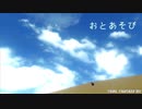 おとあそび1