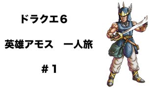 ドラクエ６　英雄アモス一人旅　＃１