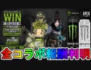 まさかのコラボ！？モンスターエナジーイベントの全報酬が判明！！ここでしか手に入らない限定アイテム多数！！このイベントは見逃せない！！【APEX LEGENDS/エーペックスレジェンズ】