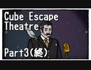【Cube Escape：Theatre】小さな劇場でカクテル作ったり観劇したりする謎解きゲーム Part3(終)
