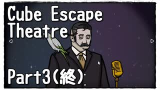 【Cube Escape：Theatre】小さな劇場でカクテル作ったり観劇したりする謎解きゲーム Part3(終)