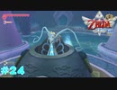 【実況】 勇者が征く#24【ゼルダの伝説 スカウォHD】