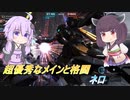 【バトオペ2】騒乱を駆ける：激強メインと貧弱サブ【ネロLv1】【VOICEROID実況】